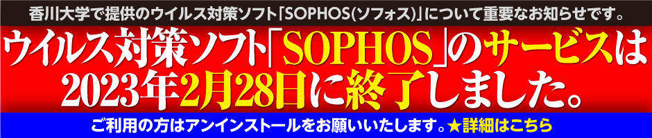 ウイルス対策ソフト「Sophos Anti-Virus」の提供サービス終了