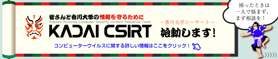 香川大学CSIRT