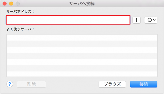 mac版サーバーアクセス.png